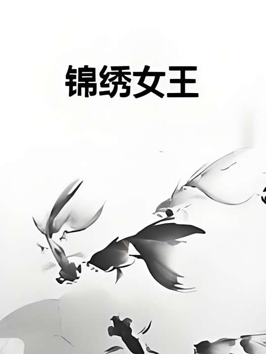 錦繡女王 錦繡女王