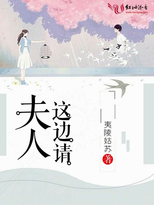 夫人這邊請 夫人這邊請