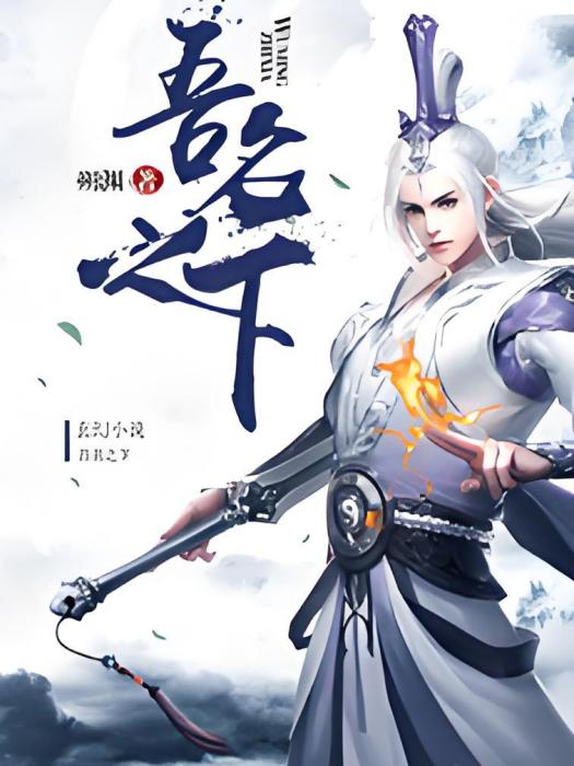 吾名之下 吾名之下