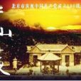 香山之夜(2021年北京人民藝術劇院推出的話劇) 香山之夜(2021年北京人民藝術劇院推出的話劇)