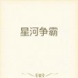 星河爭霸 星河爭霸
