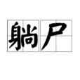 躺屍 躺屍