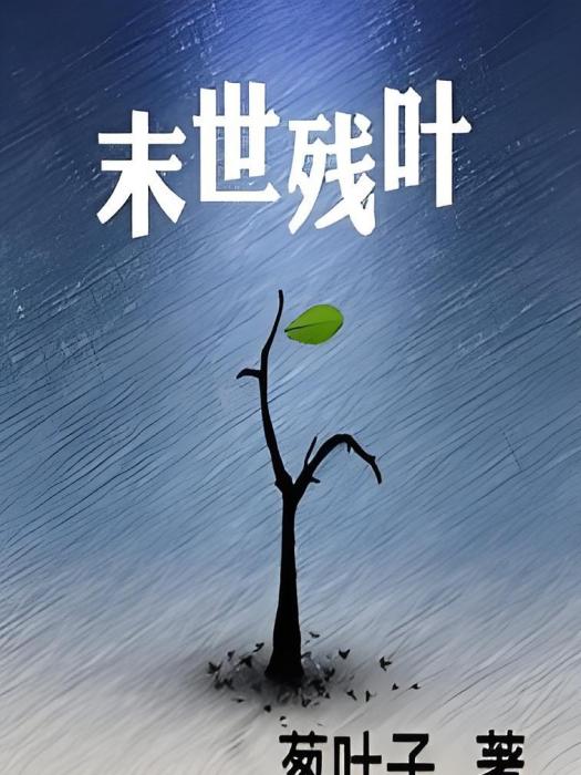 末世殘葉 末世殘葉
