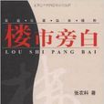 樓市旁白 樓市旁白