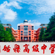 固始縣高級中學(固始高中)