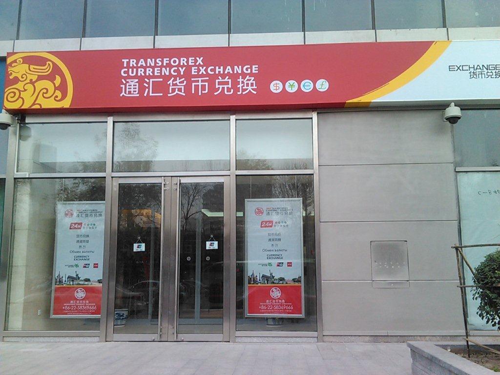 天津旗艦店是全國最大的貨幣兌換專營店