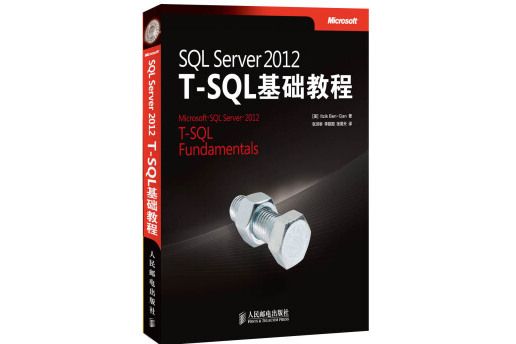 SQL Server 2012 T-SQL基礎教程 SQL Server 2012 T-SQL基礎教程