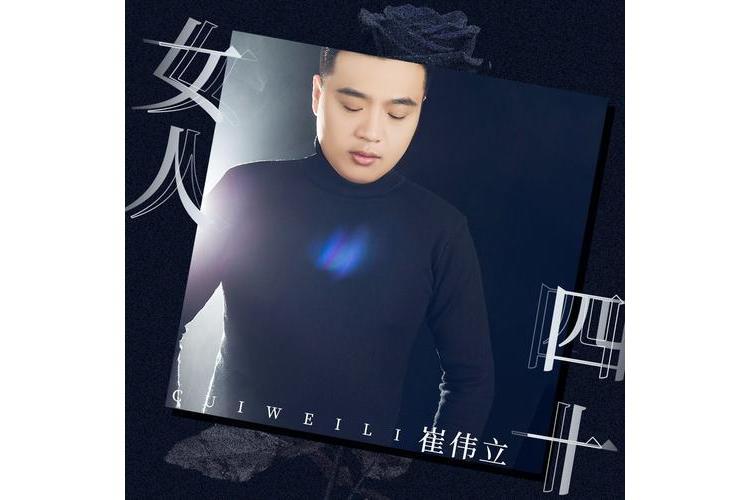 女人四十(崔偉立演唱歌曲) 女人四十(崔偉立演唱歌曲)