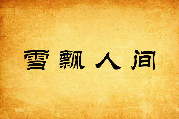 雪飄人間(武功絕學) 雪飄人間(武功絕學)