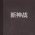新神戰