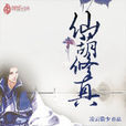 仙葫修真