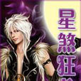 星煞狂龍 星煞狂龍