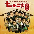 七十二家房客(2008年廣東南方衛視大型粵語情景喜劇)