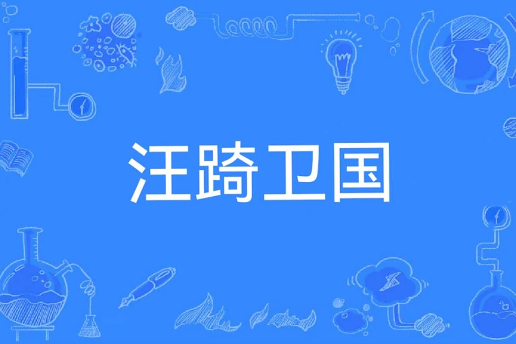 汪踦衛國 汪踦衛國