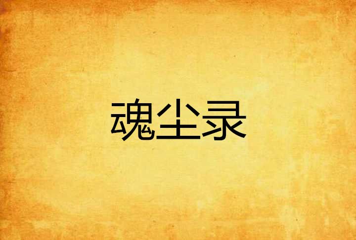 魂塵錄 魂塵錄