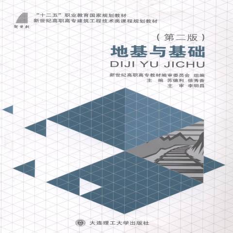 地基與基礎(2014年大連理工大學出版社出版的圖書) 地基與基礎(2014年大連理工大學出版社出版的圖書)