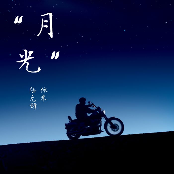 月光(陸元鋒、依米演唱的歌曲) 月光(陸元鋒、依米演唱的歌曲)