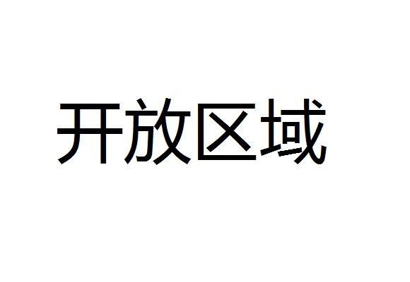 開放區域 開放區域
