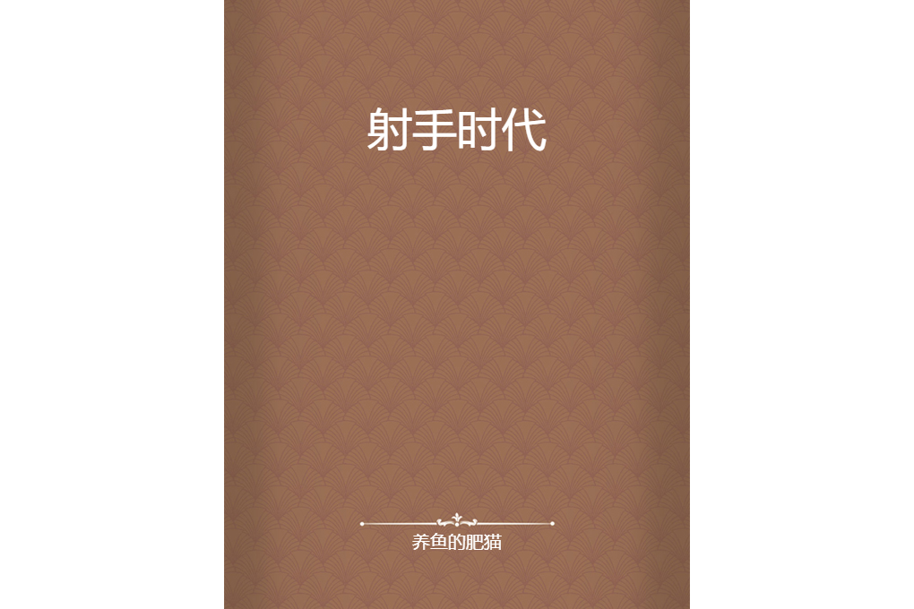 射手時代 射手時代