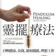 靈擺療法 靈擺療法
