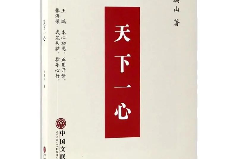 天下一心(2016年中國文聯出版社出版的圖書) 天下一心(2016年中國文聯出版社出版的圖書)