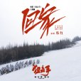 回家(電影《狙擊手》主題曲) 回家(電影《狙擊手》主題曲)