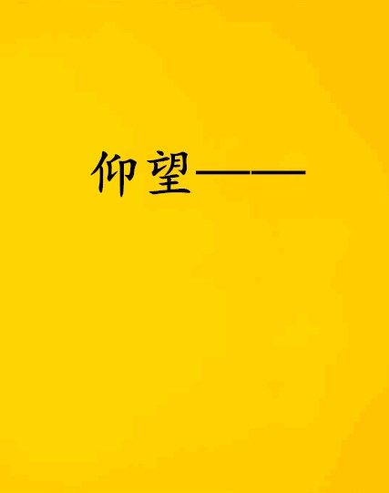 仰望—— 仰望——