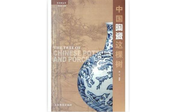 中國陶瓷這棵樹