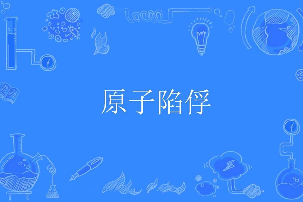 原子陷俘