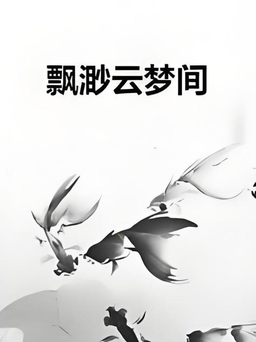 飄渺雲夢間 飄渺雲夢間