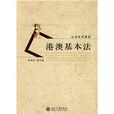 公法系列教材:港澳基本法(港澳基本法) 公法系列教材:港澳基本法(港澳基本法)