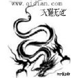 天賜無道