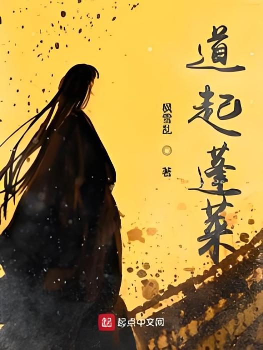 道起蓬萊 道起蓬萊