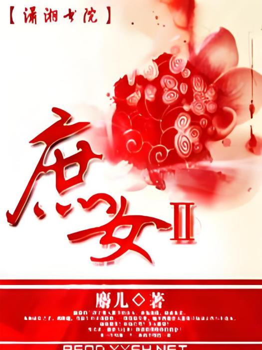 庶女II 庶女II