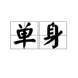 單身(漢語詞語) 單身(漢語詞語)