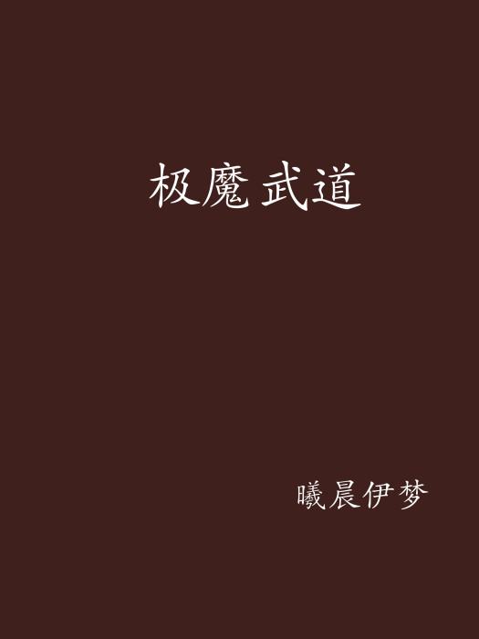 極魔武道 極魔武道