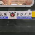 Z35次 Z35次