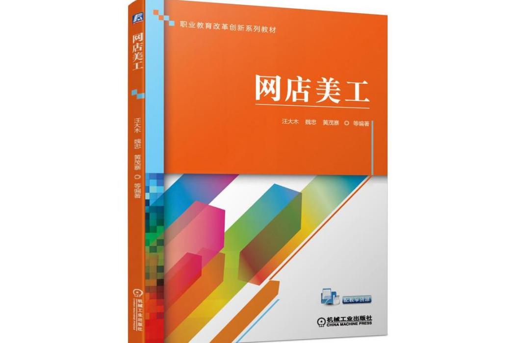 網店美工(2021年機械工業出版社出版的圖書) 網店美工(2021年機械工業出版社出版的圖書)