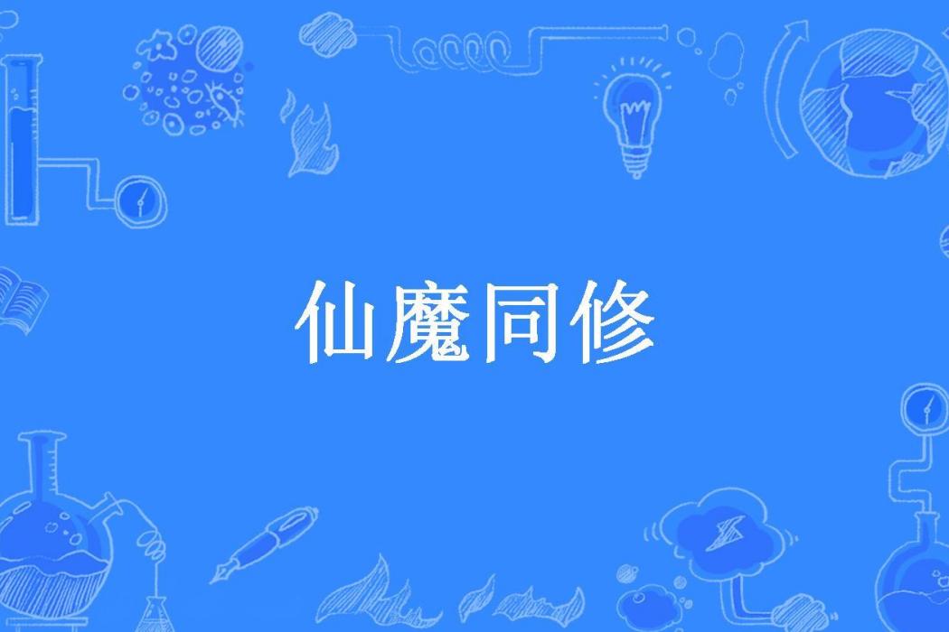 仙魔同修(一劍風流所著小說) 仙魔同修(一劍風流所著小說)