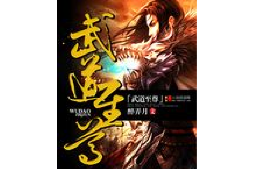武道至尊(醉弄月所著小說) 武道至尊(醉弄月所著小說)