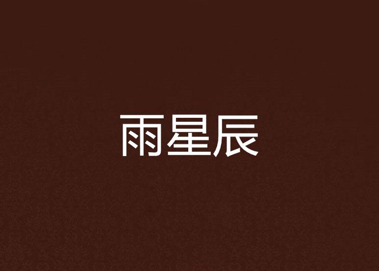 雨星辰 雨星辰
