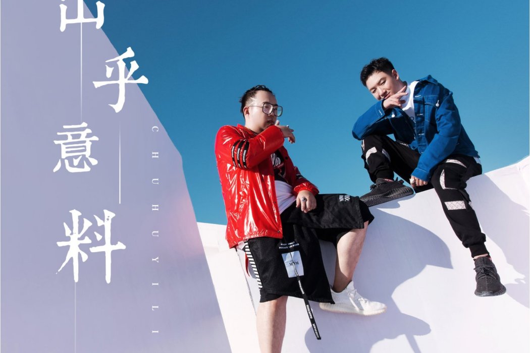 出乎意料(新街口組合演唱的歌曲)