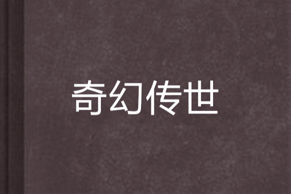 奇幻傳世