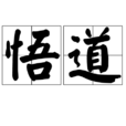 悟道(名詞辭彙) 悟道(名詞辭彙)