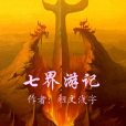 七界遊記 七界遊記