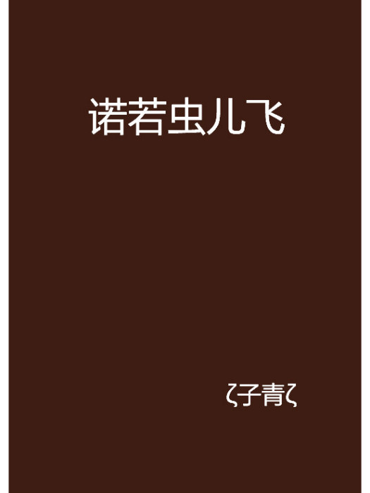 諾若蟲兒飛 諾若蟲兒飛