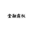 金融霸權 金融霸權