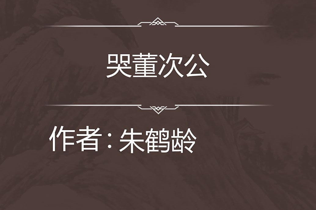 哭董次公 哭董次公
