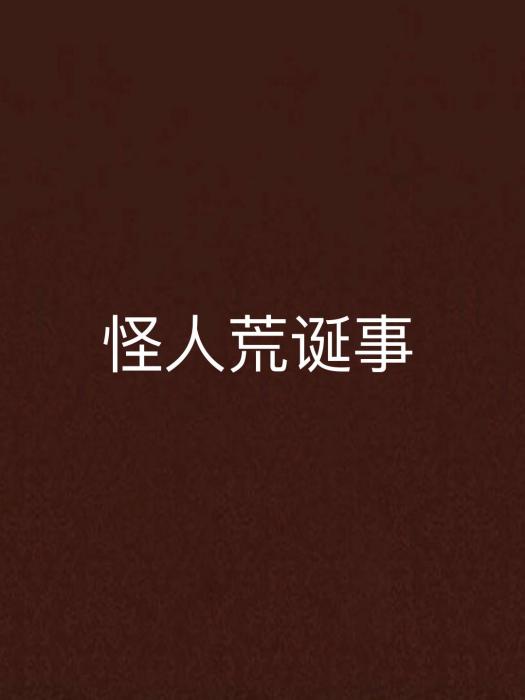 怪人荒誕事 怪人荒誕事