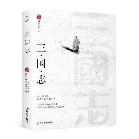 三國志(2018年四川美術出版社出版的圖書) 三國志(2018年四川美術出版社出版的圖書)